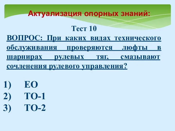 Тест 10 ВОПРОС: При каких видах технического обслуживания проверяются люфты в шарнирах