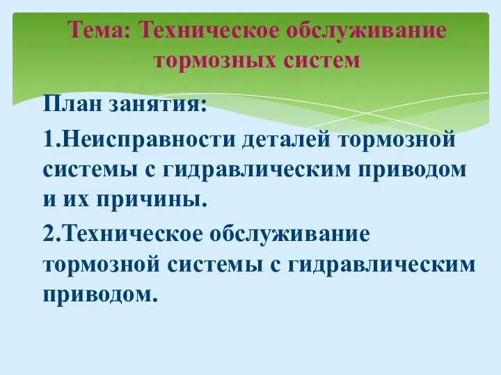 Тема: Техническое обслуживание тормозных систем План занятия: 1.Неисправности деталей тормозной системы с