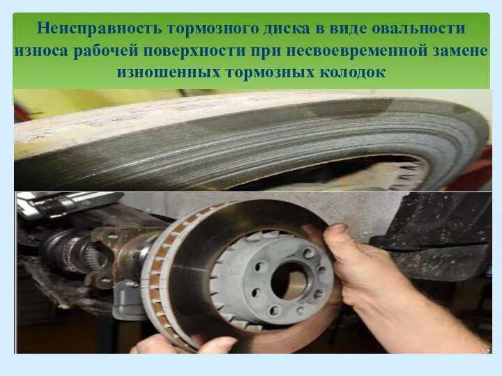 Неисправность тормозного диска в виде овальности износа рабочей поверхности при несвоевременной замене изношенных тормозных колодок