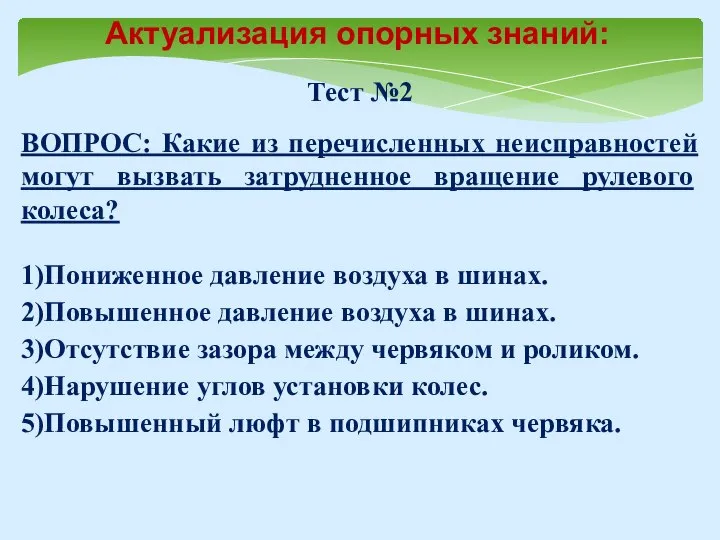 Тест №2 ВОПРОС: Какие из перечисленных неисправностей могут вызвать затрудненное вращение рулевого