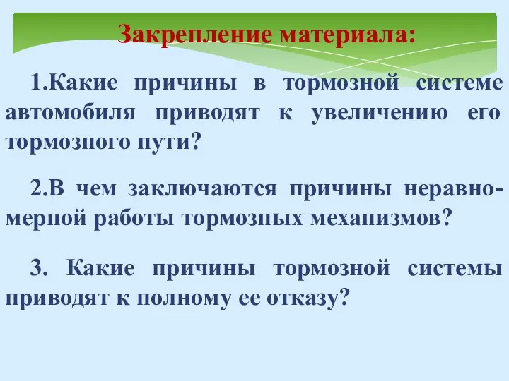 Закрепление материала: 1.Какие причины в тормозной системе автомобиля приводят к увеличению его