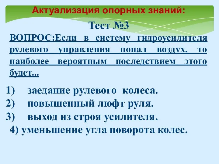 Тест №3 ВОПРОС:Если в систему гидроусилителя рулевого управления попал воздух, то наиболее