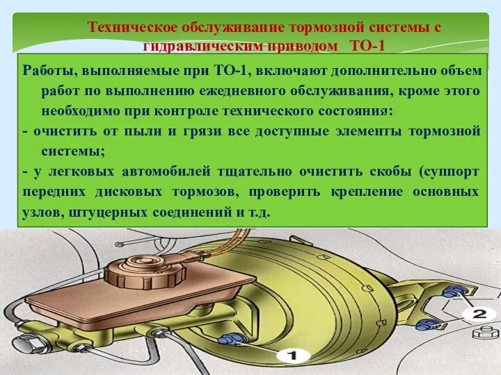 Техническое обслуживание тормозной системы с гидравлическим приводом ТО-1 Работы, выполняемые при ТО-1,