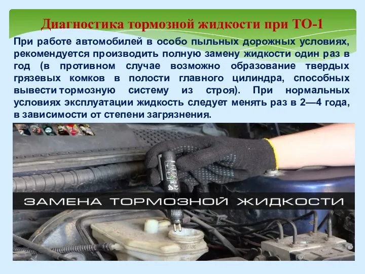 Диагностика тормозной жидкости при ТО-1 При работе автомобилей в особо пыльных дорожных