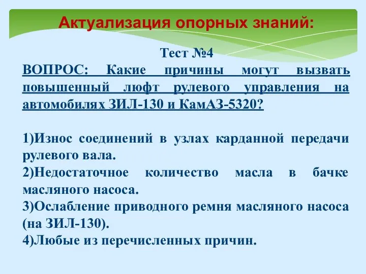 Тест №4 ВОПРОС: Какие причины могут вызвать повышенный люфт рулевого управления на