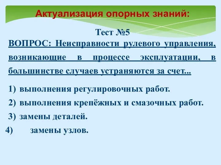 Тест №5 ВОПРОС: Неисправности рулевого управления, возникающие в процессе эксплуатации, в большинстве