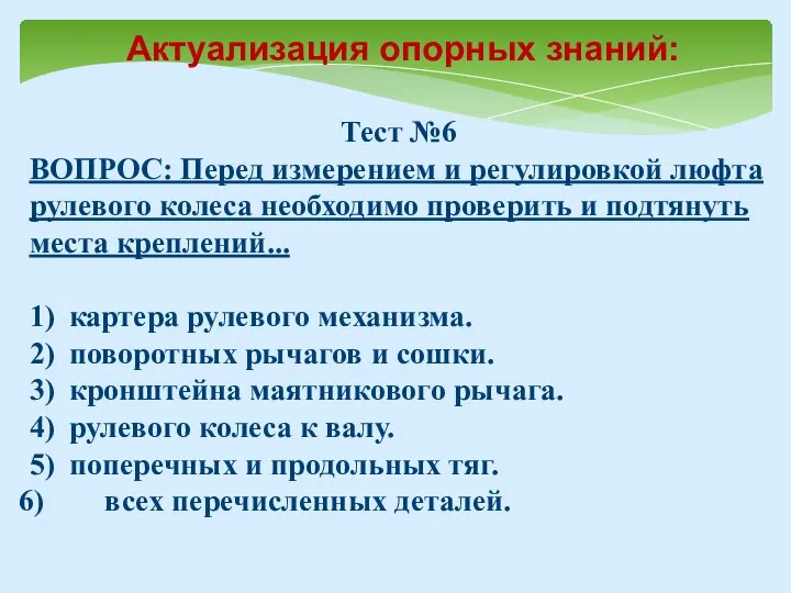 Тест №6 ВОПРОС: Перед измерением и регулировкой люфта рулевого колеса необходимо проверить