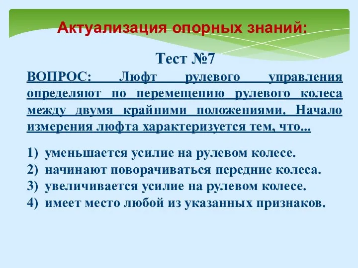 Тест №7 ВОПРОС: Люфт рулевого управления определяют по перемещению рулевого колеса между