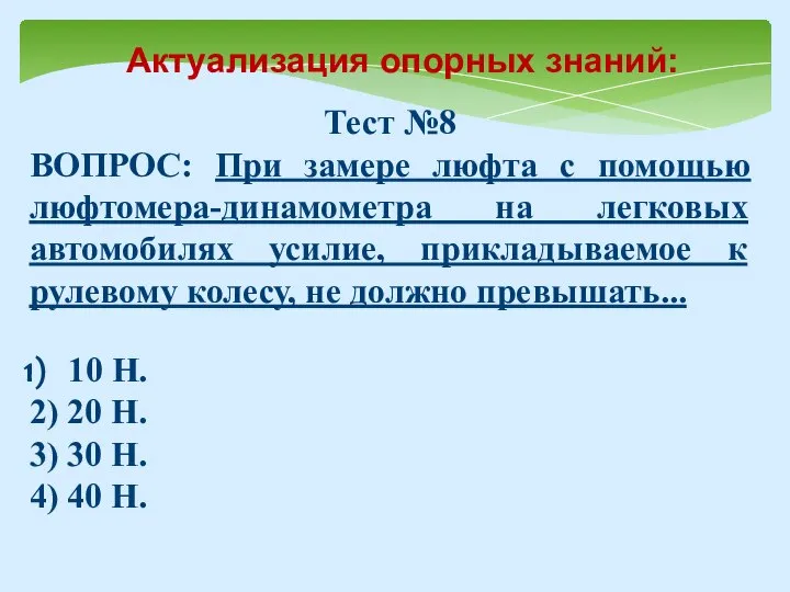 Тест №8 ВОПРОС: При замере люфта с помощью люфтомера-динамометра на легковых автомобилях