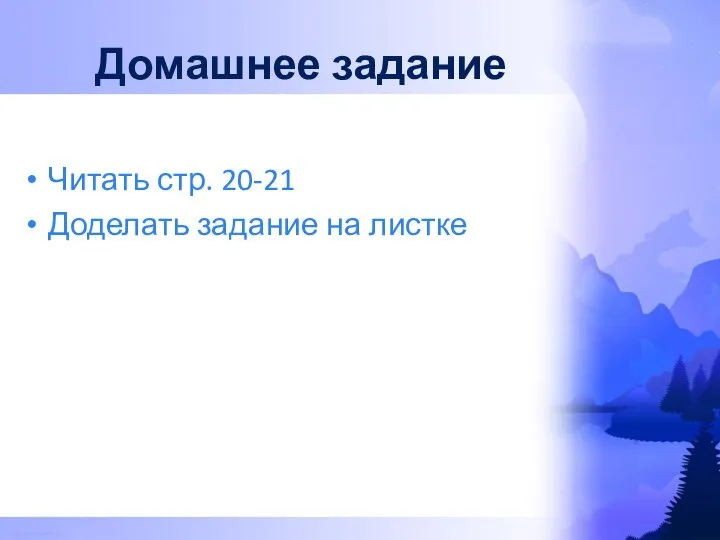 Читать стр. 20-21 Доделать задание на листке Домашнее задание