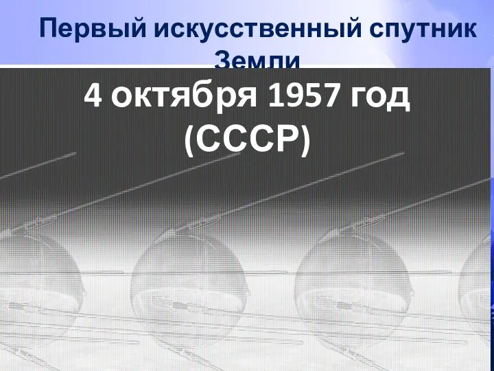 Первый искусственный спутник Земли 4 октября 1957 год (СССР)