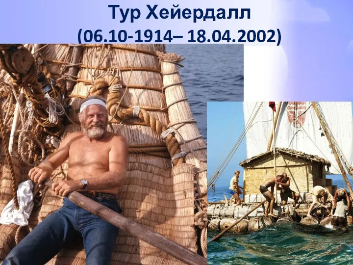 Тур Хейердалл (06.10-1914– 18.04.2002)