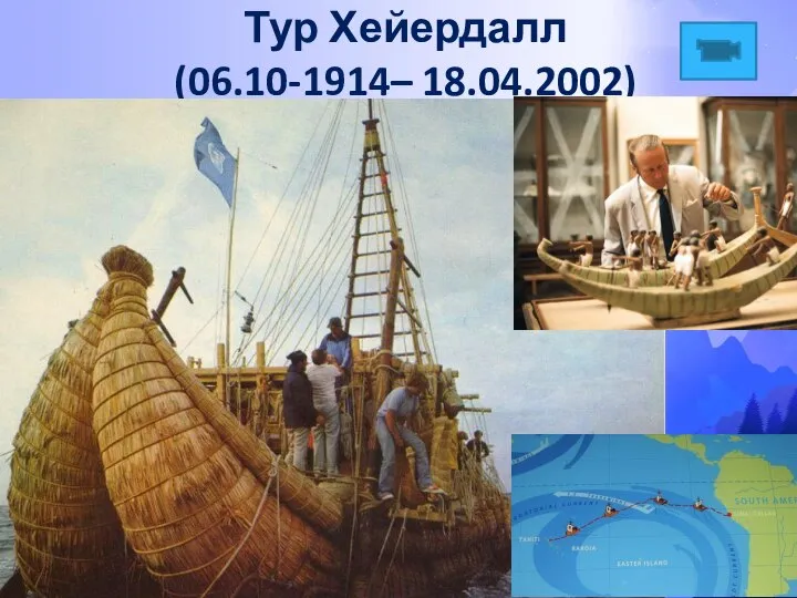 Тур Хейердалл (06.10-1914– 18.04.2002)