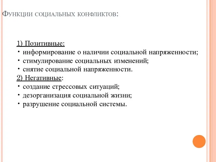 Функции социальных конфликтов: 1) Позитивные: • информирование о наличии социальной напряженности; •