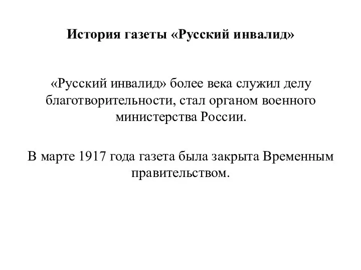 История газеты «Русский инвалид» «Русский инвалид» более века служил делу благотворительности, стал