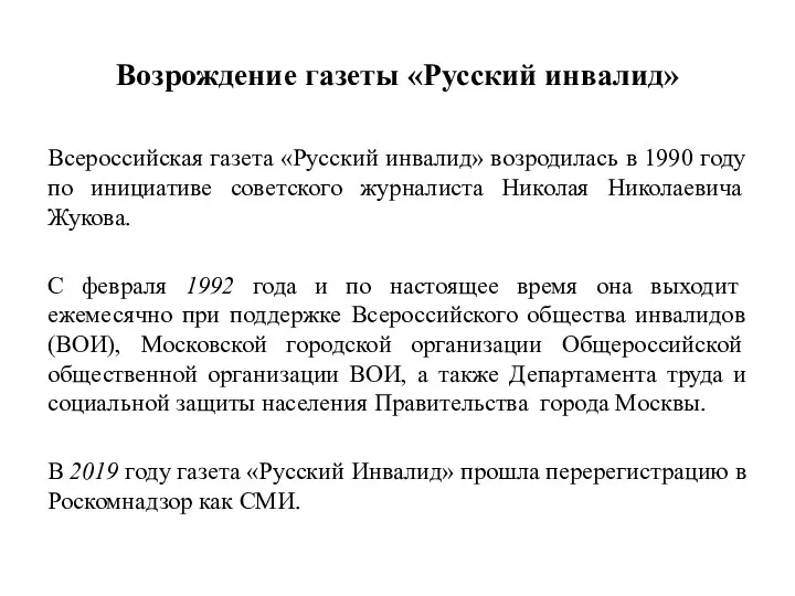 Возрождение газеты «Русский инвалид» Всероссийская газета «Русский инвалид» возродилась в 1990 году