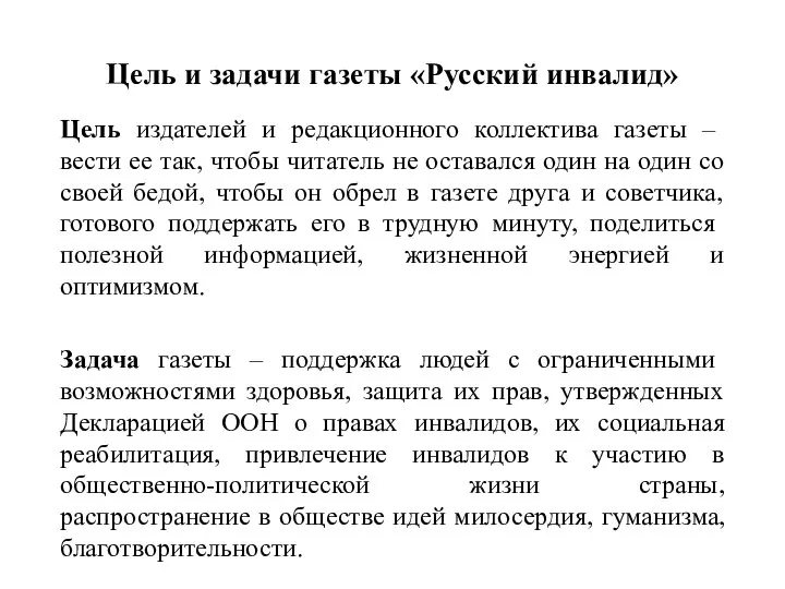 Цель и задачи газеты «Русский инвалид» Цель издателей и редакционного коллектива газеты