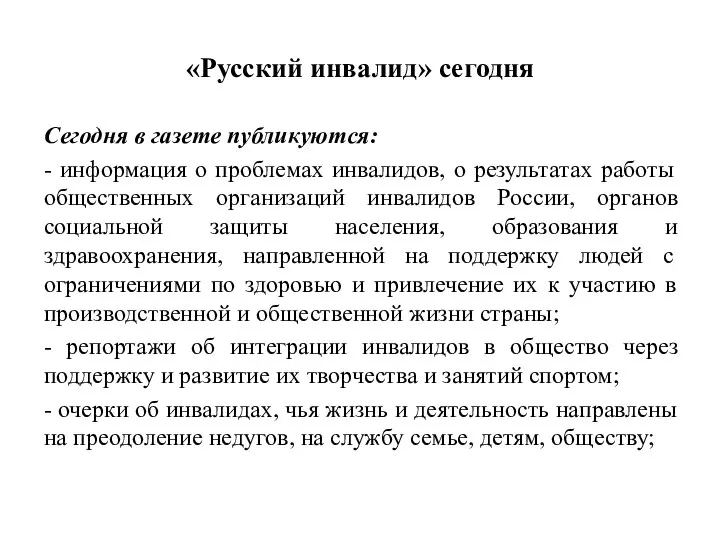 «Русский инвалид» сегодня Сегодня в газете публикуются: - информация о проблемах инвалидов,