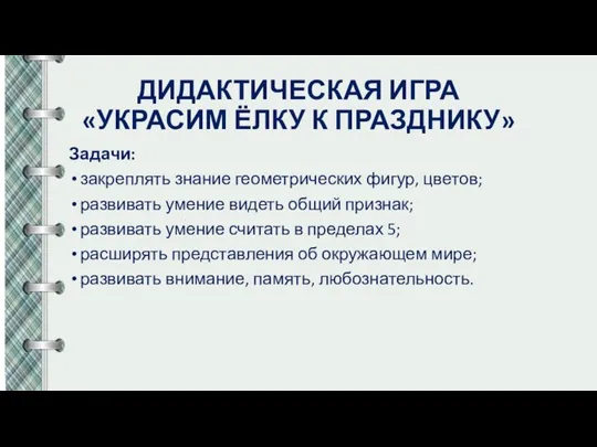 ДИДАКТИЧЕСКАЯ ИГРА «УКРАСИМ ЁЛКУ К ПРАЗДНИКУ» Задачи: закреплять знание геометрических фигур, цветов;