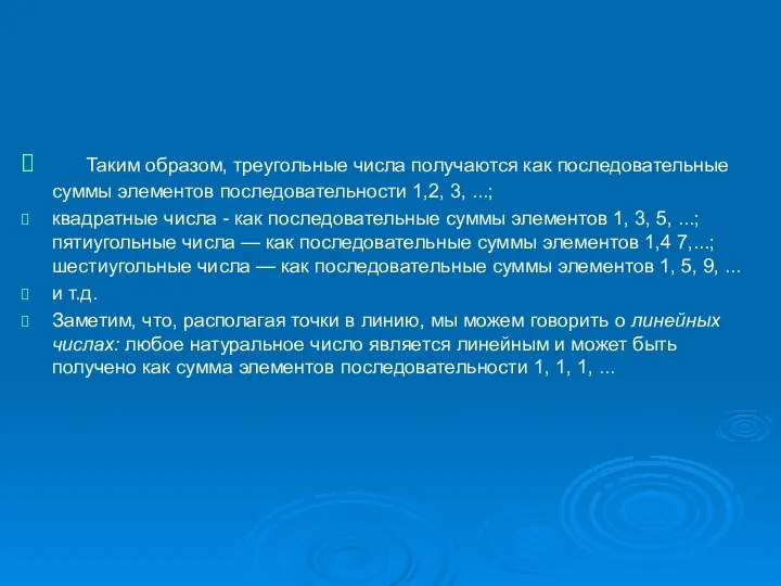 Таким образом, треугольные числа получаются как последовательные суммы элементов последовательности 1,2, 3,