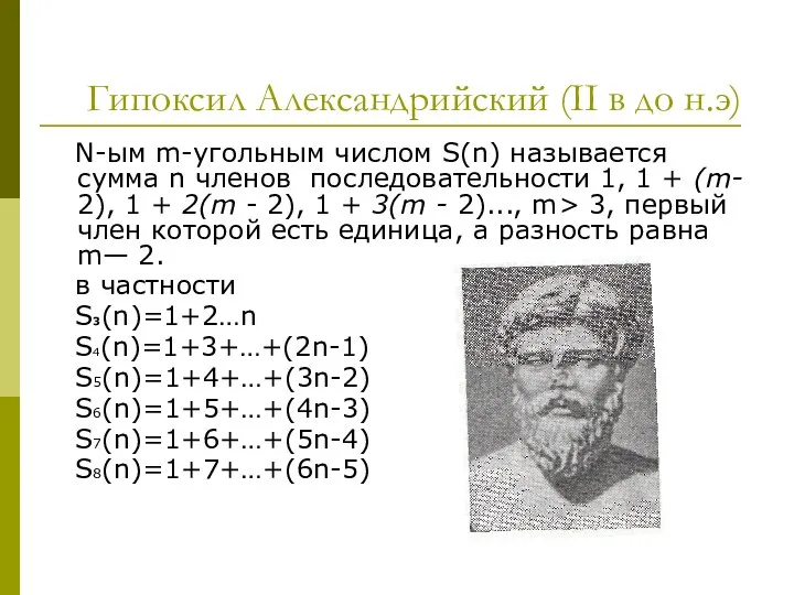 Гипоксил Александрийский (II в до н.э) N-ым m-угольным числом S(n) называется сумма