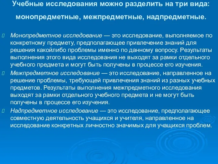 Учебные исследования можно разделить на три вида: монопредметные, межпредметные, надпредметные. Монопредметное исследование