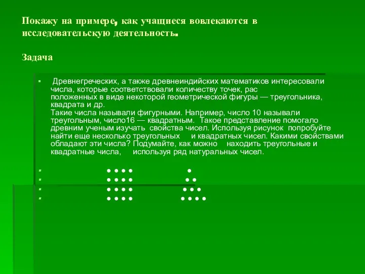 Покажу на примере, как учащиеся вовлекаются в исследовательскую деятельность. Задача Древнегреческих, а