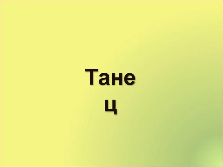 Танец