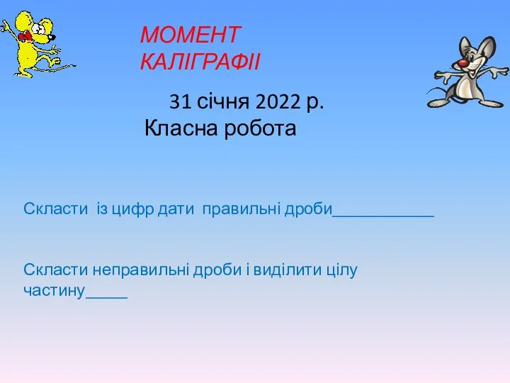 МОМЕНТ КАЛІГРАФІІ 31 січня 2022 р. Класна робота Скласти із цифр дати