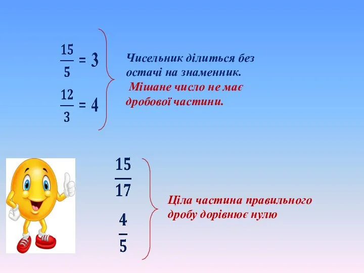 Чисельник ділиться без остачі на знаменник. Мішане число не має дробової частини.