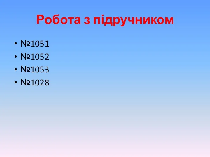 Робота з підручником №1051 №1052 №1053 №1028