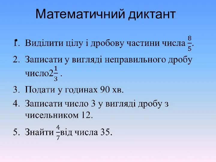 Математичний диктант