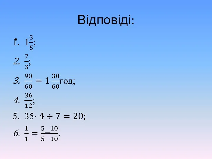 Відповіді: