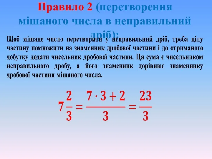 Правило 2 (перетворення мішаного числа в неправильний дріб):