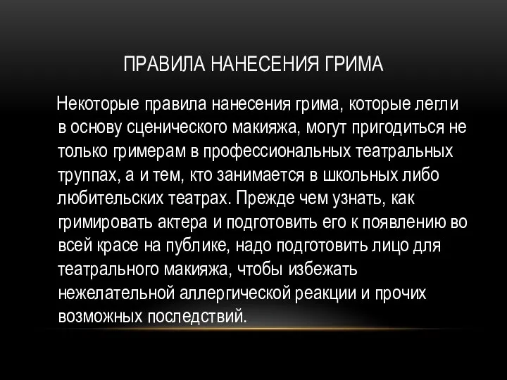 ПРАВИЛА НАНЕСЕНИЯ ГРИМА Некоторые правила нанесения грима, которые легли в основу сценического