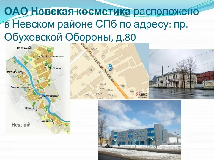 ОАО Невская косметика расположено в Невском районе СПб по адресу: пр. Обуховской Обороны, д.80