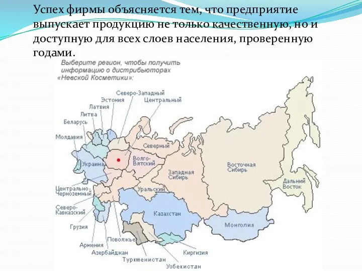 Успех фирмы объясняется тем, что предприятие выпускает продукцию не только качественную, но