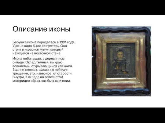 Описание иконы Бабушке икона передалась в 1994 году. Уже не надо было