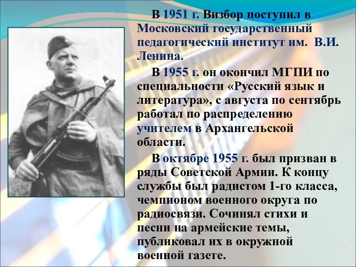 В 1951 г. Визбор поступил в Московский государственный педагогический институт им. В.И.