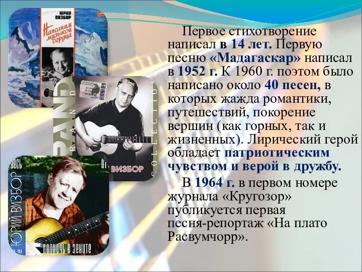 Первое стихотворение написал в 14 лет. Первую песню «Мадагаскар» написал в 1952