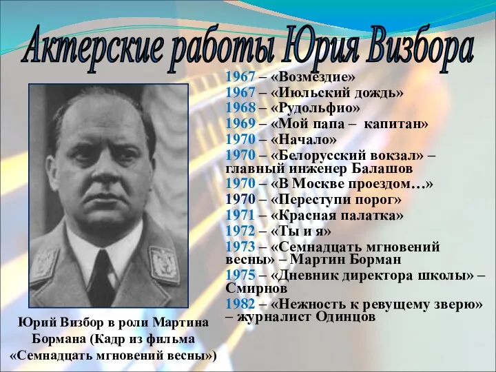 1967 – «Возмездие» 1967 – «Июльский дождь» 1968 – «Рудольфио» 1969 –