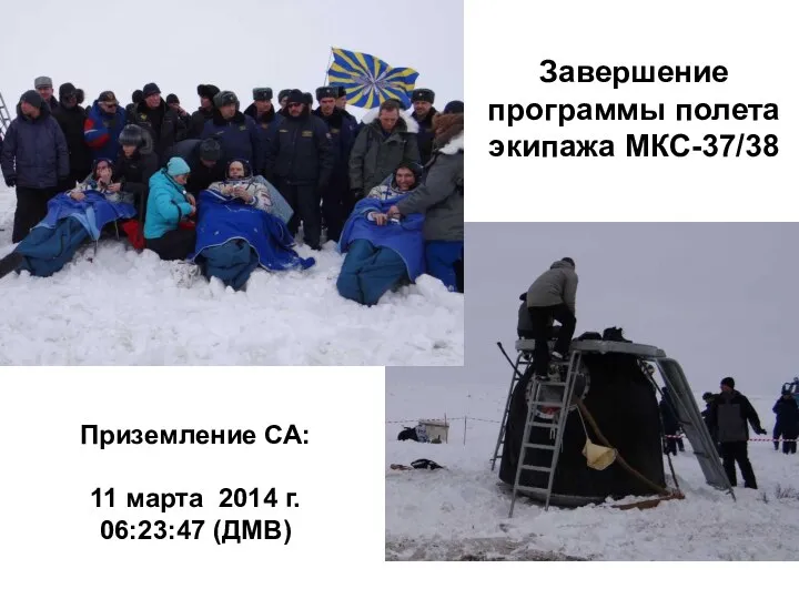 Завершение программы полета экипажа МКС-37/38 Приземление СА: 11 марта 2014 г. 06:23:47 (ДМВ)