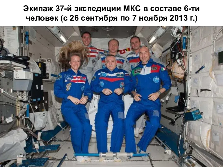 Экипаж 37-й экспедиции МКС в составе 6-ти человек (с 26 сентября по 7 ноября 2013 г.)