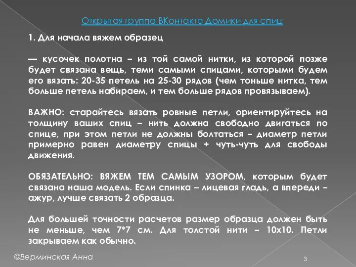 1. Для начала вяжем образец — кусочек полотна – из той самой