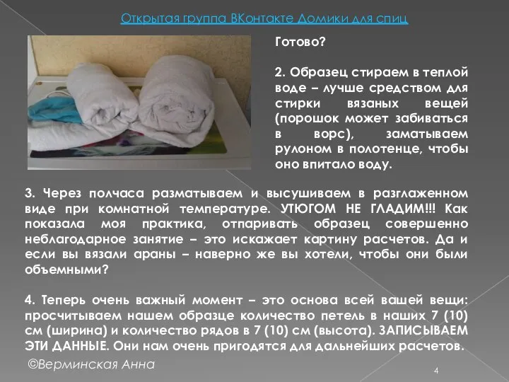 Готово? 2. Образец стираем в теплой воде – лучше средством для стирки