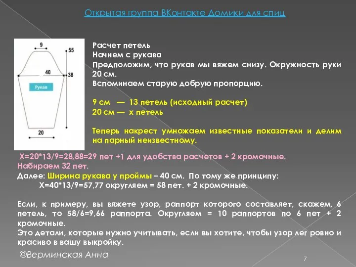 Открытая группа ВКонтакте Домики для спиц Расчет петель Начнем с рукава Предположим,