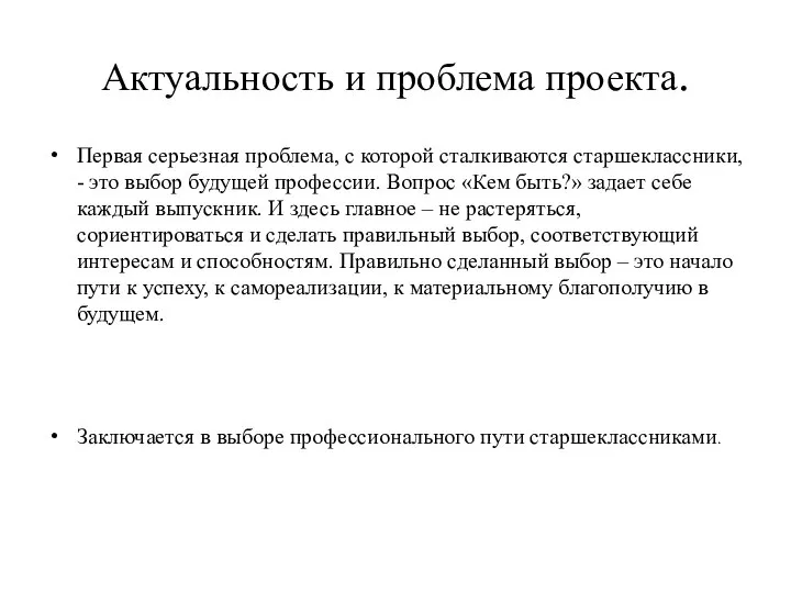 Актуальность и проблема проекта. Первая серьезная проблема, с которой сталкиваются старшеклассники, -