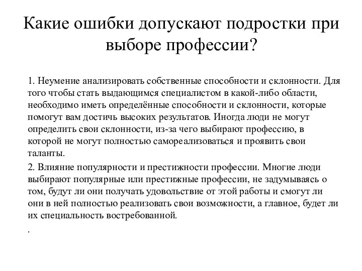 Какие ошибки допускают подростки при выборе профессии? 1. Неумение анализировать собственные способности