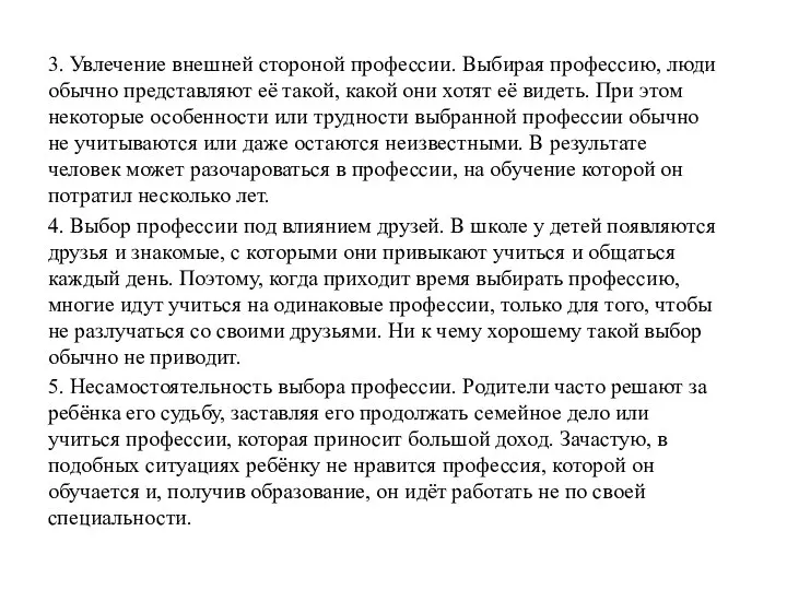 3. Увлечение внешней стороной профессии. Выбирая профессию, люди обычно представляют её такой,