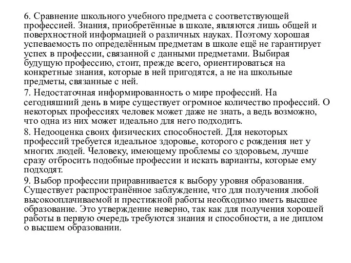 6. Сравнение школьного учебного предмета с соответствующей профессией. Знания, приобретённые в школе,